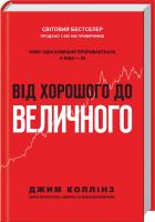 Коллінз Джим Від хорошого до величного. Чому одні компанії прориваються, а інші — ні 978-617-7279-13-5