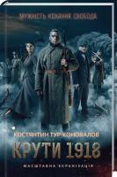 Тур-Коновалов Костянтин Крути 1918 978-617-12-5089-5