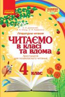 Джежелей О.В., Ємець А.А., Коваленко О.М. Читаємо в класі та вдома. 4 клас. Хрестоматія для позакласного читання