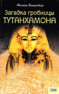 Ванденберг Филипп Загадка гробницы Тутанхамона 978-966-343-793-4