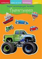 Перші багаторазові наліпки. Транспорт 978-966-936-574-3