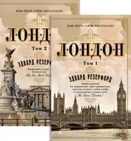 Резерфорд Э. Лондон (в 2-х томах) 978-5-389-14406-4