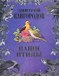 Дмитрий Кайгородов Наши птицы 5-17-004266-3
