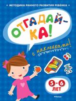 Земцова Ольга ОТГАДАЙ-КА (5-6 лет) (с наклейками) 978-5-389-05341-0