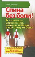Джим Джонсон Спина без боли! 6