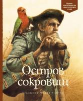 Роберт,Льюис,Стивенсон Остров сокровищ 978-5-389-15976-1