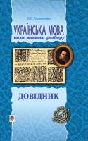 Мельничайко Володимир Ярославович Українська мова.Види мовного розбору. Довідник. 978-966-408-238-6