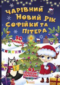Книжка з секретними віконцями. Чарівний Новий рік Софійки та Пітера 978-966-936-852-2