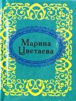 Марина Цветаева Марина Цветаева 978-966-03-5156-1