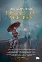 Моррелл Дэвид Инспектор мертвых 978-5-389-10940-7