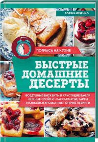 Ивченко Зоряна Быстрые домашние десерты 978-617-12-3147-4