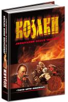 Косенко Леонід Козаки. Лицарський ордер України: Факти. Міфи. Коментарі 966-8182-61-8