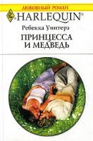 Ребекка Уинтерз Принцесса и Медведь 5-05-006476-7, 0-263-84878-7