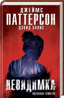 Паттерсон Джеймс, Эллис Дэвид Невидимка. Идеальные убийства 978-617-12-2440-7