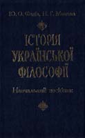 Федів Ю.О., Мозгова Н.Г. Історія української філософії. Навчальний посібник 966-524-070-6