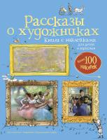 Курто Сара, Дэвис Кейт Рассказы о художниках 978-5-389-12269-7