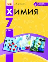 Григорович А.В. Химия. Учебник 7 класса ОУЗ с обуч. На рус.языке