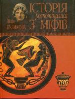 Куликова Лілія Історія розпочиналася з міфів 978-966-8767-76-0