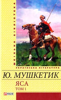 Мушкетик Юрій Яса: роман: розд. 1—17 978-966-03-6095-2