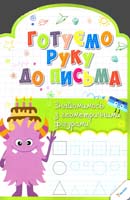 Лісіцина Ірина Готуємо руку до письма. Знайомимось з геометричними фігурами 978-617-690-219-5
