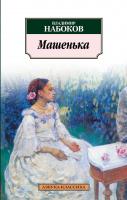 Набоков Владимир Машенька 978-5-389-01931-7