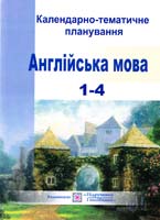 Доценко Iрина, Євчук Оксана Календарно-тематичне планування з англійської мови : 1 - 4 класи 978-966-07-0920-1
