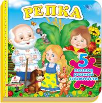 Репка. 5 пазлов разной сложности