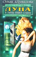 Шувалова Ольга Луна и тайны нашей судьбы 5-8378-0109-Х