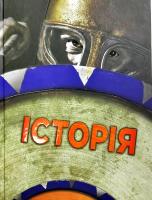 Адамс Стів Історія. Повна енциклопедія 978-617-7535-27-9