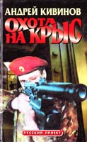 Кивинов Андрей Охота на крыс 5-224-02232-0