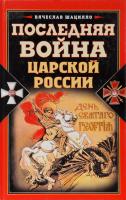 Шацилло Вячеслав Последняя война царской России 978-5-699-40714-9