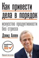 Аллен Дэвид Как привести дела в порядок. Искусство продуктивности без стресса 978-5-00057-691-5