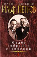 Ильф Илья, Петров Евгений Малое собрание сочинений («Двенадцать стульев», «Золотой теленок», рассказы и очерки) 978-5-389-07221-3