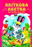 Бондар Олег, Біда Ольга Квіткова абетка 966-674-000-1