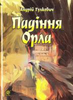 Гулкевич Андрій Падіння орла 978-966-10-5203-0