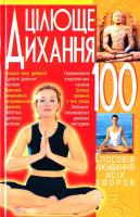 Корнєєв Олексій Цілюще дихання: 100 способів лікування усіх хвороб 978-966-338-933-2, 978-966-338-780-2