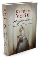 Уэбб Кэтрин Незримое, или Тайная жизнь Кэт Морли 978-5-389-11956-7