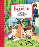 Вестли Анне-Катрине Аврора и Сократ 978-5-389-10477-8