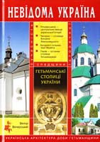 Вечерський В. Гетьманські столиці України 978-966-8174-91-9