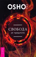 Ошо Свобода от прошлого 978-5-9573-2986-2