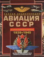 Юденок Виктор Авиация СССР Второй мировой войны 1939-1945. Включая все секретные проекты и разработки 978-985-18-4073-7