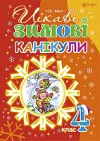 Шост Наталія Богданівна Цікаві зимові канікули : 4 кл. 978-966-10-4069-3