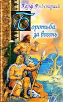 Роні-старший Жозеф Анрі Боротьба за вогонь 966-661-467-7, 966-339-286-х