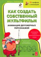 Марк Саймон Как создать собственный мультфильм. Анимация двухмерных персонажей 5-477-00121-06, 0-240-80513-5, 985-13-4057-х