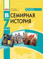 Гісем О.В. Мартинюк О.О. Всемирная история. 7 класс. Учебник для ОУЗ с обуч. на рус. языке