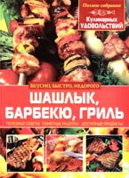 Попова E. Шашлык, барбекю, гриль 978-617-08-0042-8