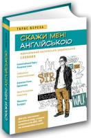Береза Тарас Скажи мені англійською. Навчальний англійсько-український словник 978-617-629-619-5