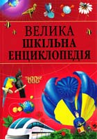 Велика шкільна енциклопедія 978-617-526-125-5