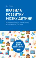 Медіна Джон Правила розвитку мозку дитини 978-617-7682-86-7