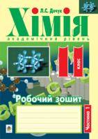 Дячук Людмила Степанівна Хімія : робочий зошит : 11 кл : академічний рівень: у 2 ч. Ч. 1 978-966-10-2997-1